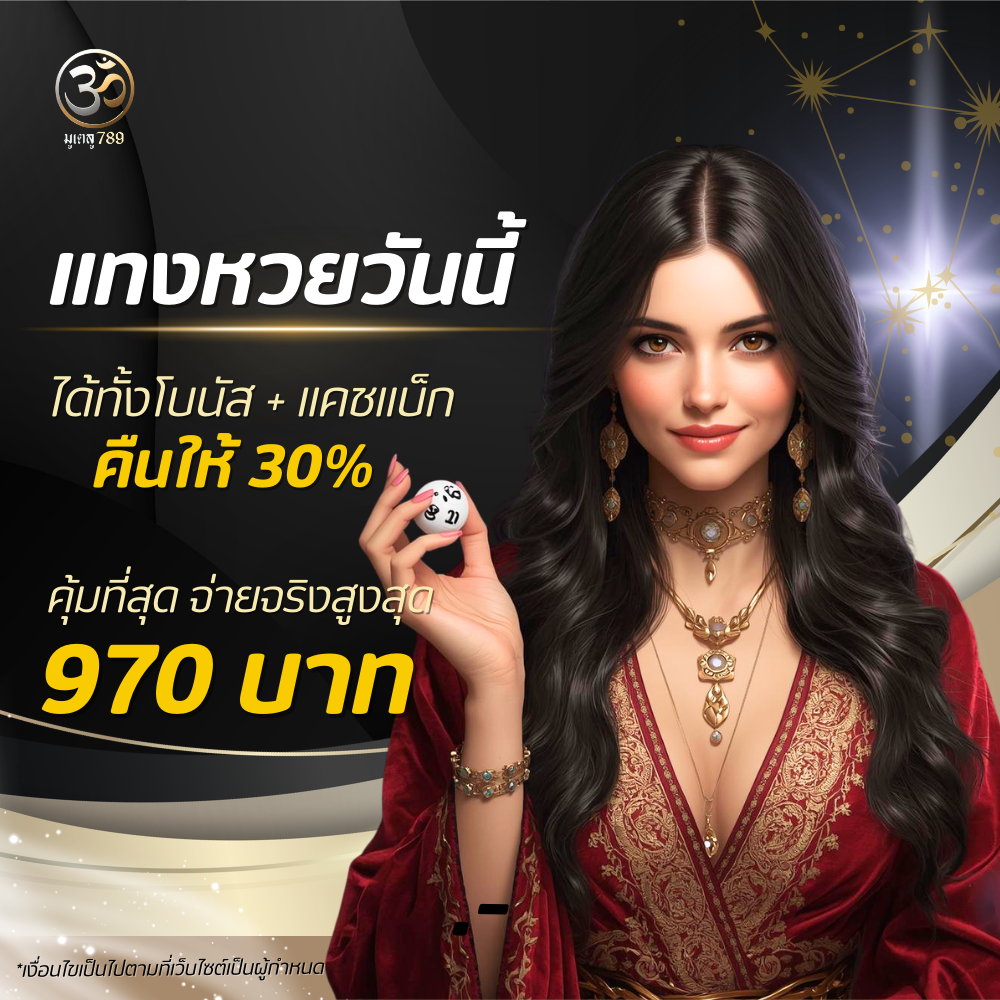 Promotion-มูเตลู-คืนเงิน-30_