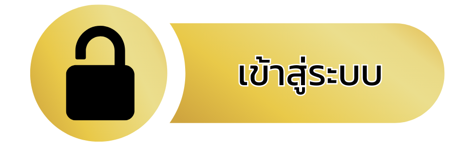 ปุ่มเข้าสู่ระบบ