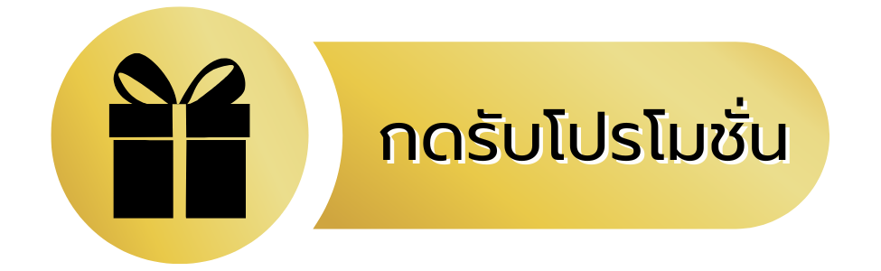 ปุ่มโปรโมชั่น_มูเตลู789